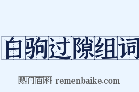白驹过隙组词是什么意思的图片